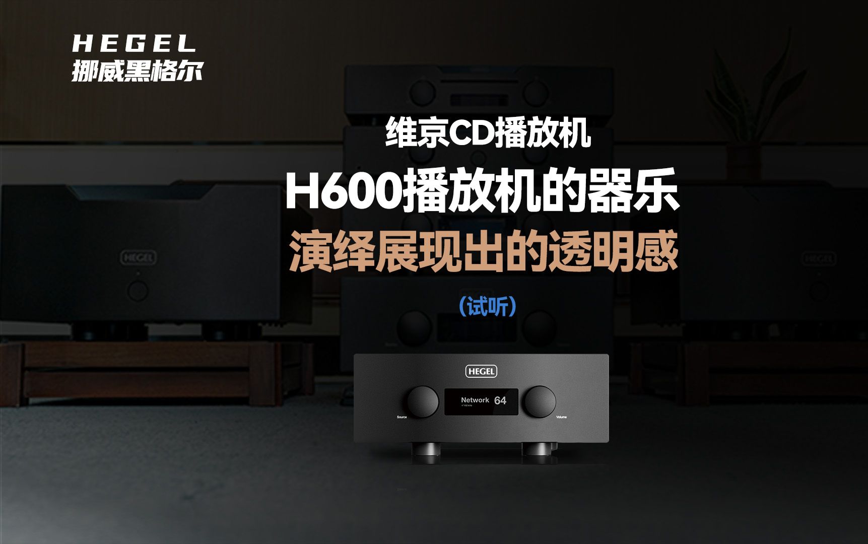 H600播放机的器乐演绎展现出的透明感哔哩哔哩bilibili