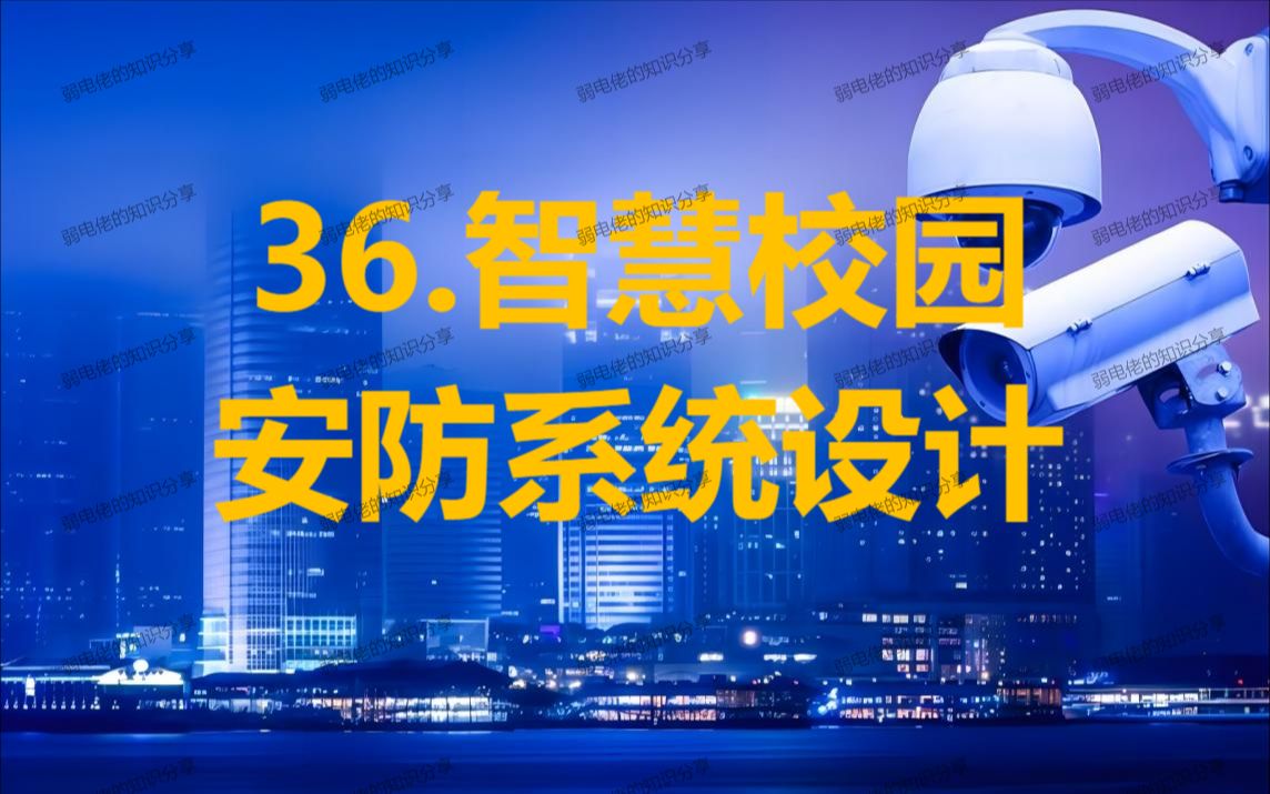 36.智慧校园安防系统设计哔哩哔哩bilibili