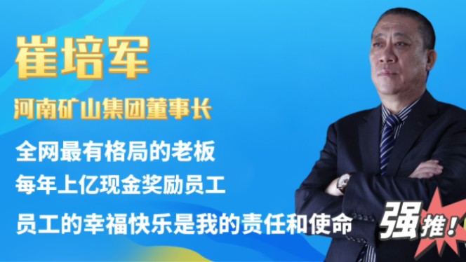 河南矿山集团崔培军:全网最有格局的老板,每年拿出几个亿奖励员工,我富必让员工一起富!哔哩哔哩bilibili