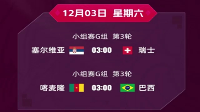 【世界杯比赛日程表】收藏转发⚽成为世界杯观赛时间管理大师哔哩哔哩bilibili