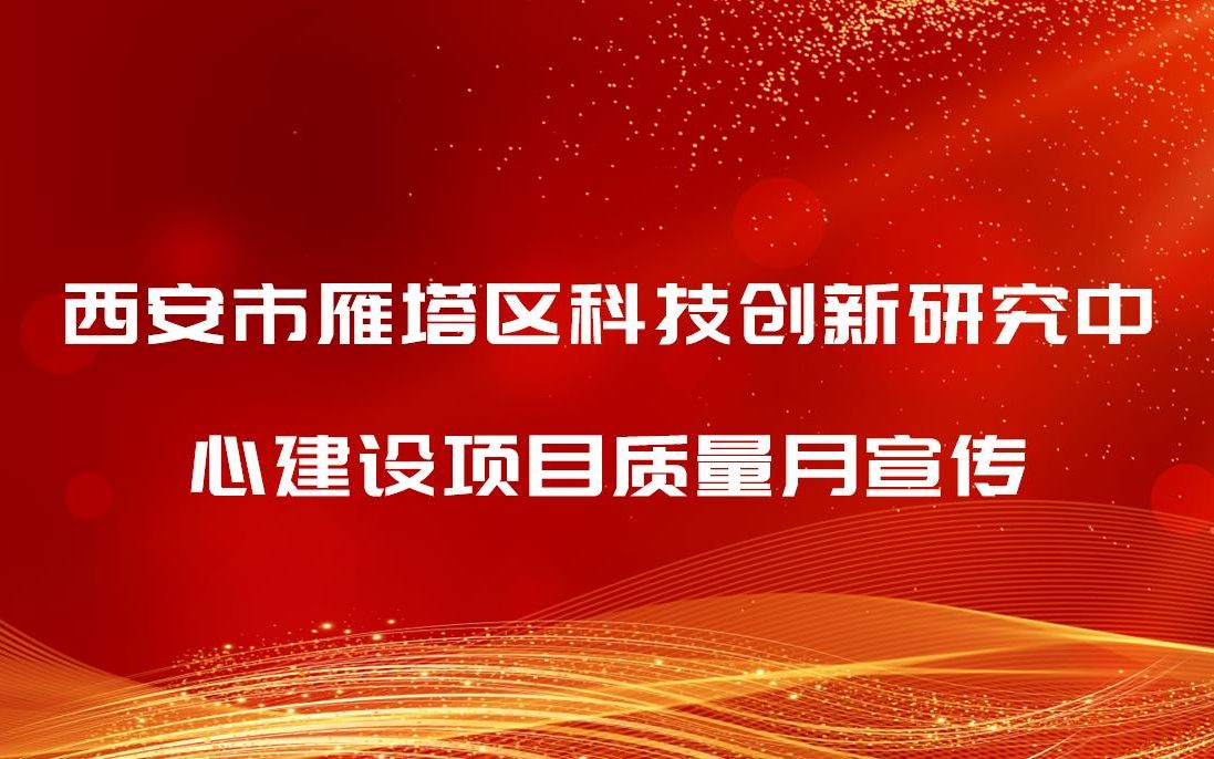 西安市雁塔区科技创新研究中心建设项目质量月宣传哔哩哔哩bilibili