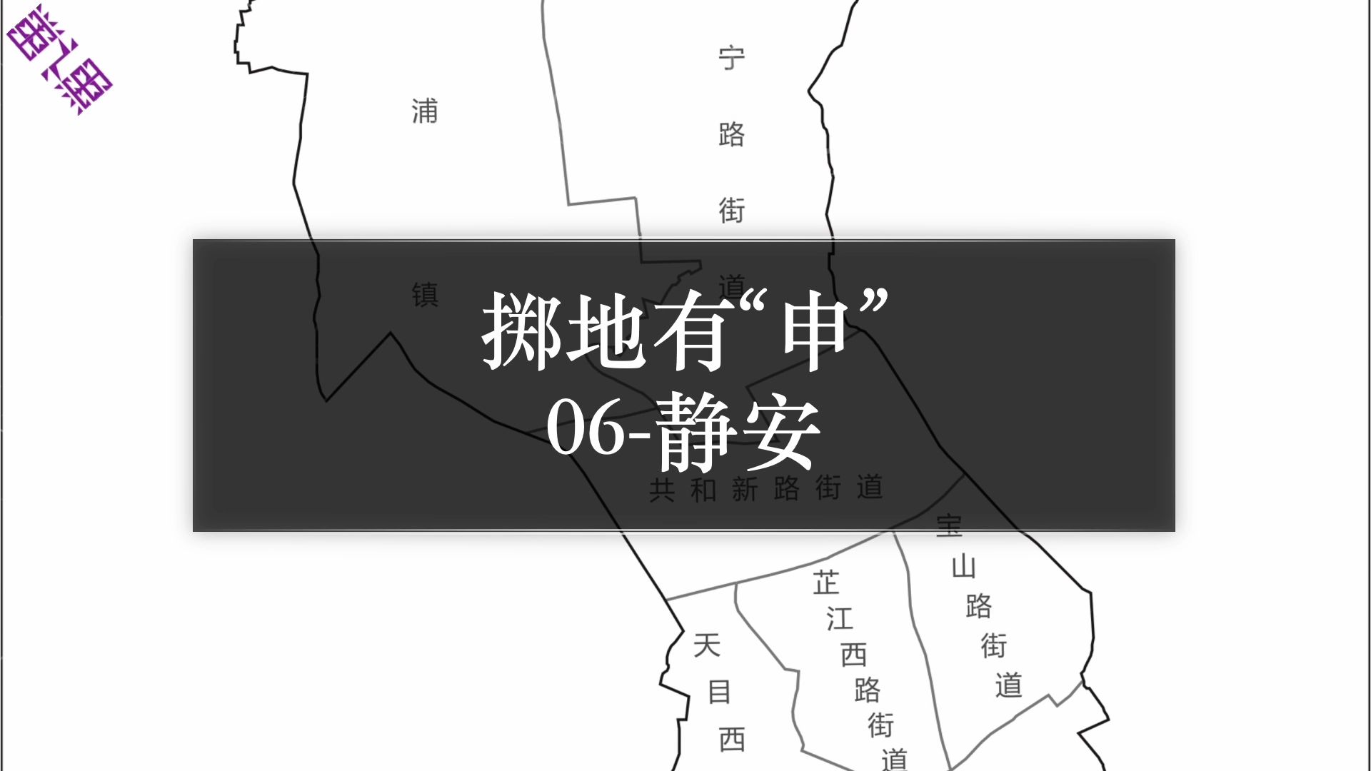 【掷地有“申”】06上海静安(闸北)区的各地名都是怎么来的?哔哩哔哩bilibili