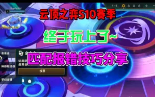 Download Video: 熬了一晚！云顶之弈s10终于更新了！pbe美测服匹配进不去、预期报错技巧分享