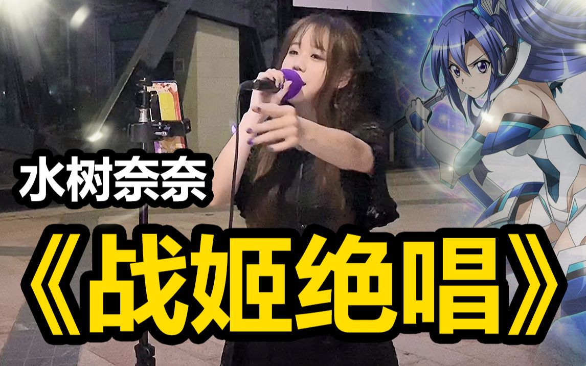 [图]震惊!!!街头竟挑战唱《战姬绝唱》主题曲!!!简直惊呆了!!!！