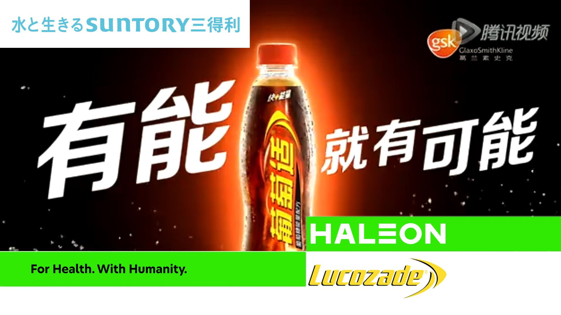 【美食/健康ⷨ‘›兰素史克中国】Lucozade葡萄适  广告合集哔哩哔哩bilibili