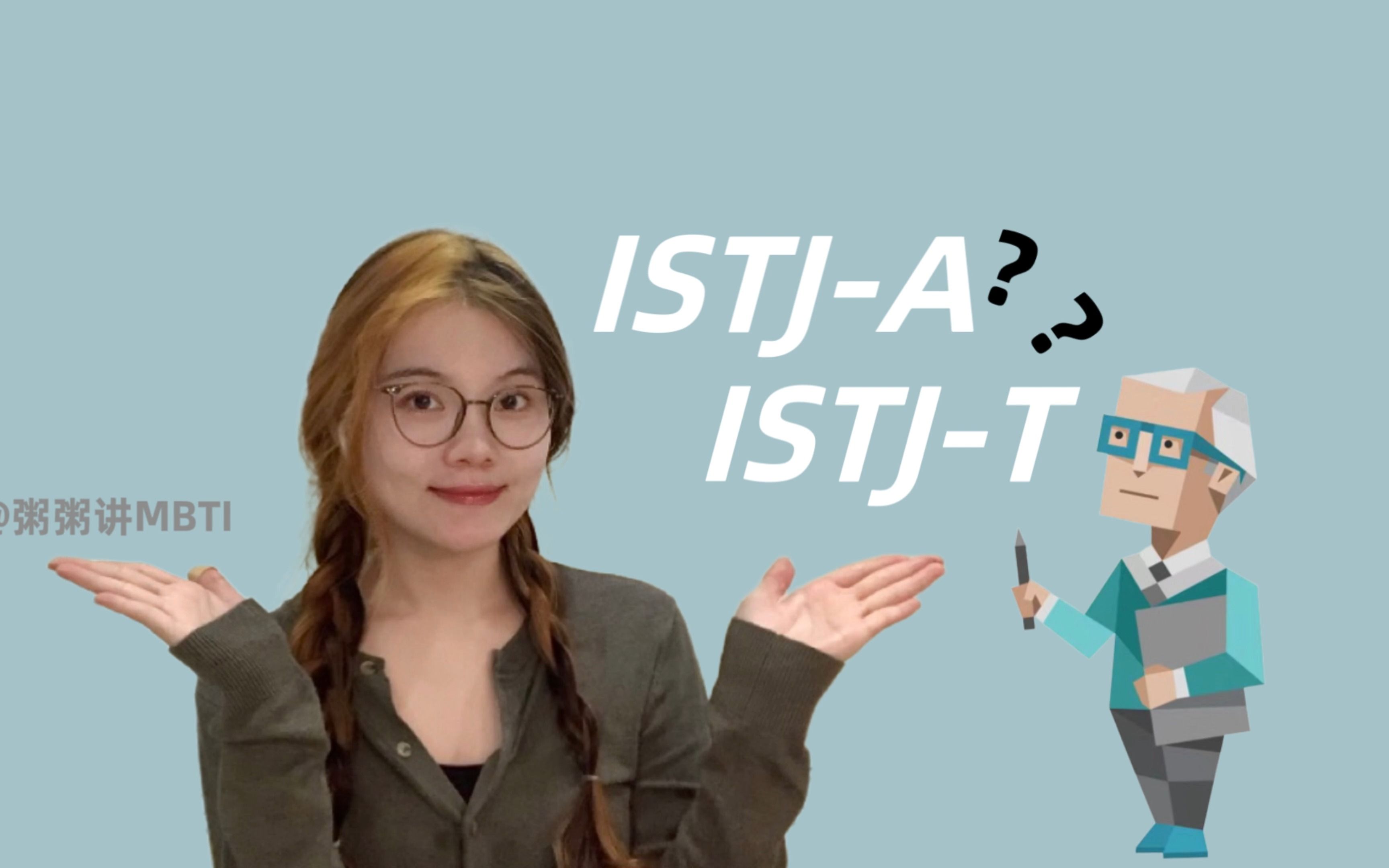 [图]ISTJ-A类型的人和ISTJ-T类型的人有哪些不同之处呢？