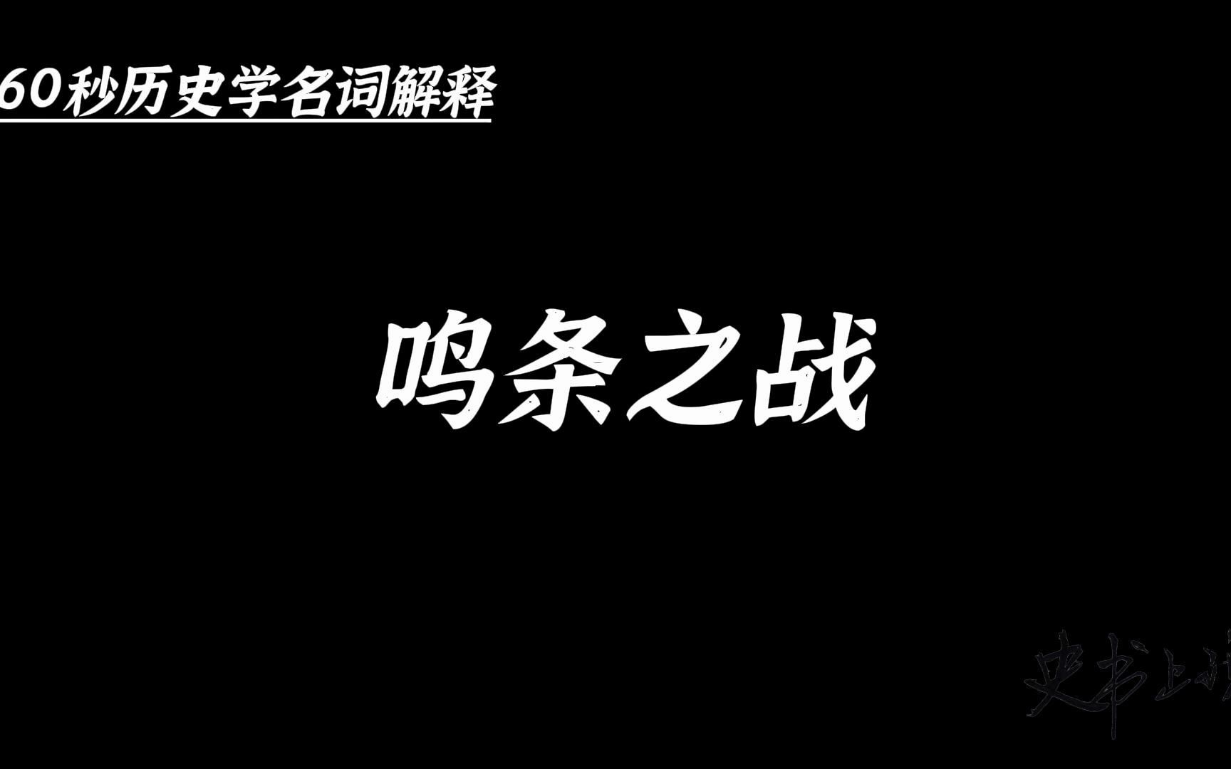 [图]历史学名词解释_鸣条之战：夏末时期商汤灭夏的战争