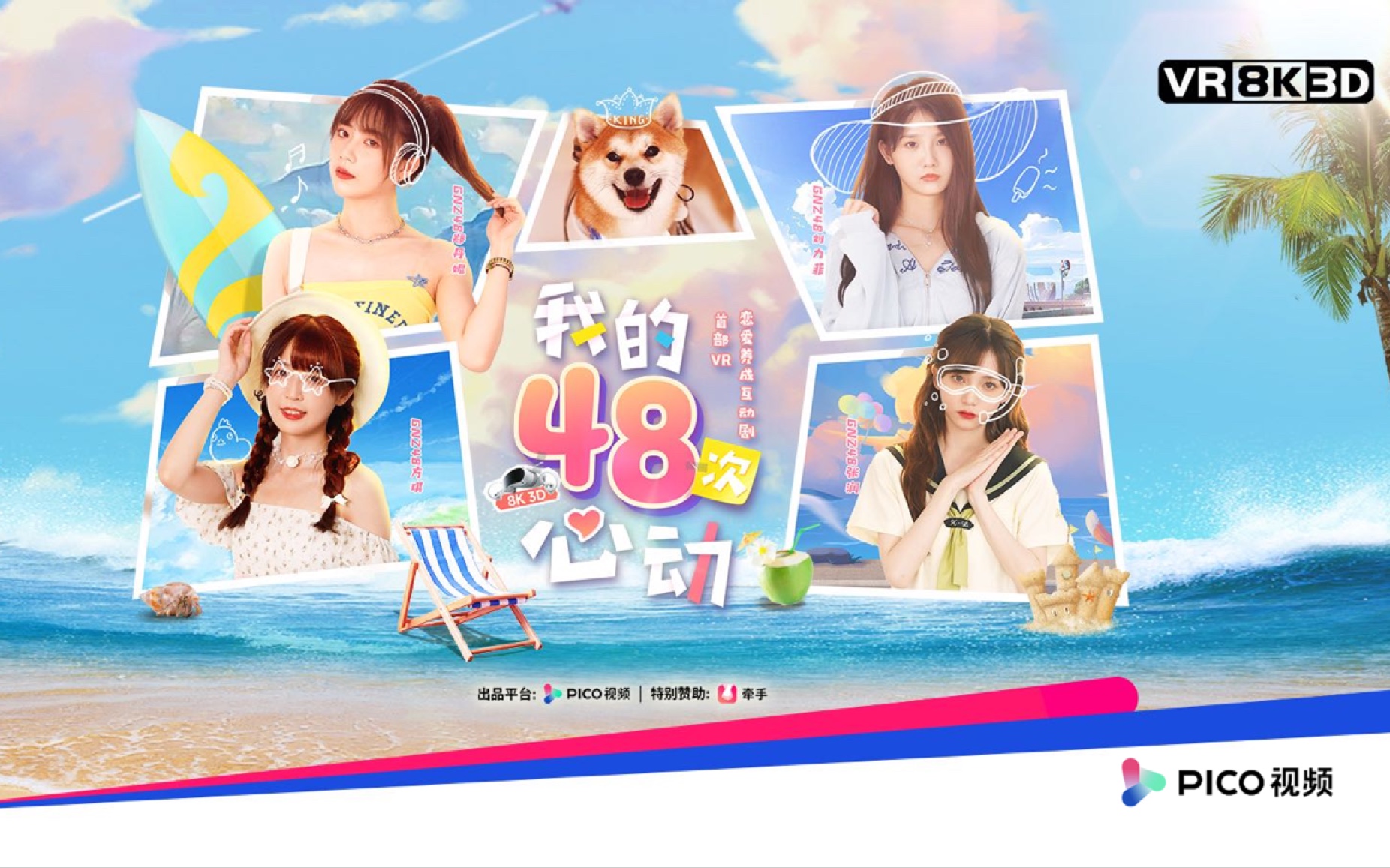 【gnz48】pico x 丝芭传媒 vr恋爱养成互动剧《我的48次心动》|沉浸式