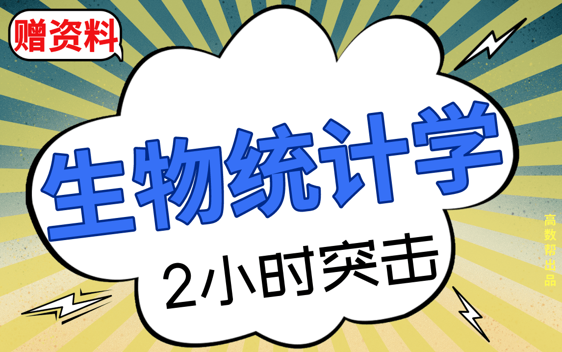 【生物统计学】生物统计学期末考试突击课哔哩哔哩bilibili