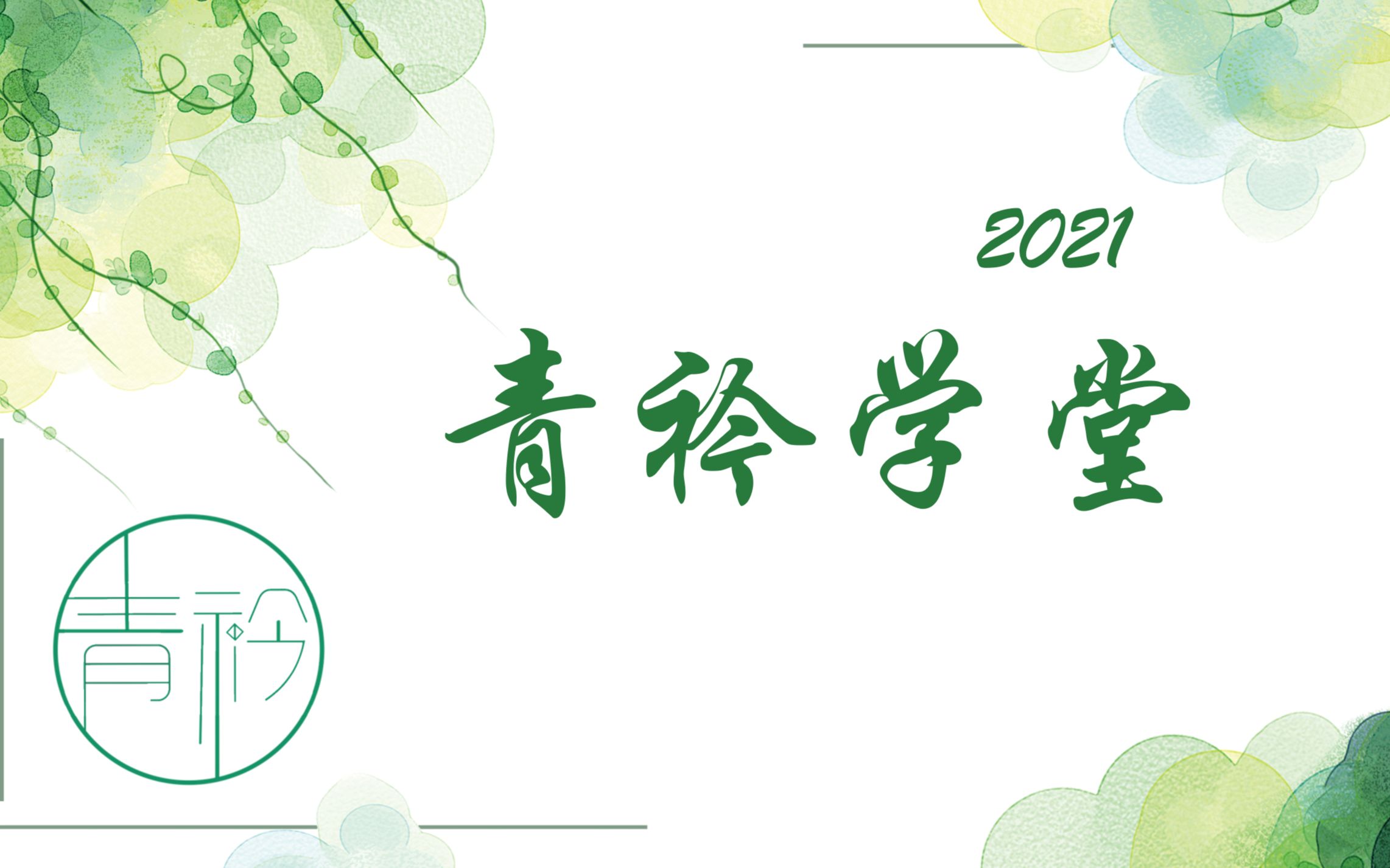 [图]2021“青衿学堂”公益讲座活动