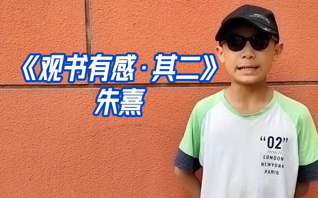 [图]品国学经典（92）《观书有感•其二》朱熹