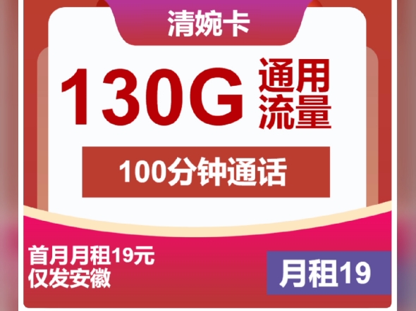 【安徽限定】本地卡崛起!联通19月租130G+100分钟流量卡炸翻全场!2024流量卡推荐!高性价比流量卡/流量卡大忽悠/移动/电信/联通5G手机卡电话卡推...