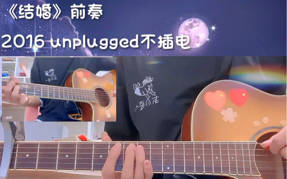 《结婚》朱格乐2016 unplugged不插电前奏