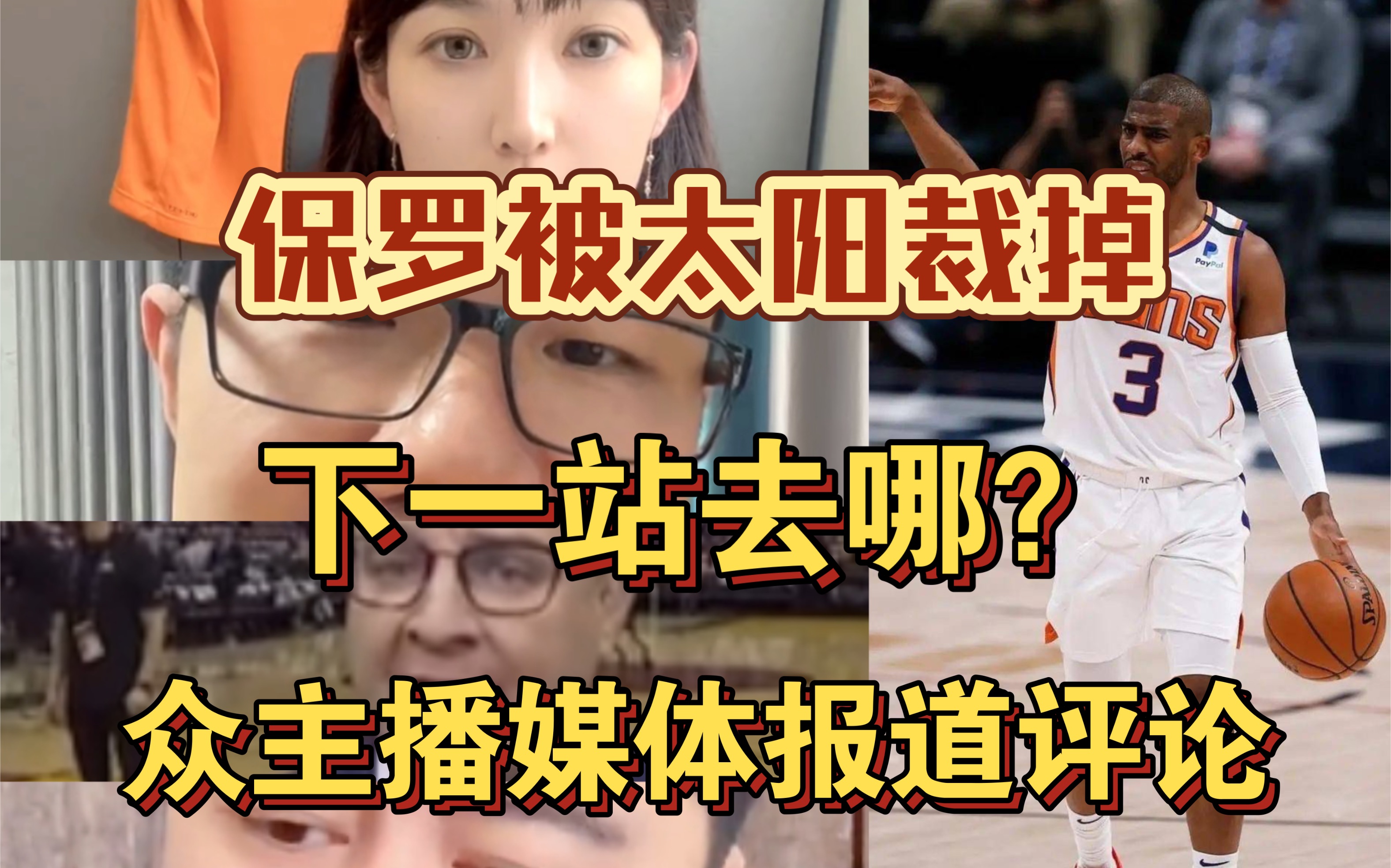 【太阳宣布裁掉保罗】保罗下一站去哪?众主播媒体报道评论,外媒:保罗有意洛杉矶湖人、快船,大史:哈登能不能去太阳,静雨:致敬矮子传奇,张月:...