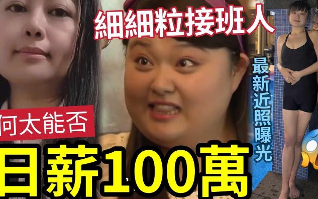 【吃瓜新闻娱乐八卦】何太将成「细细粒接班人」日薪100万!陈嘉佳近况瘦成人乾!二人有甚麽「相同之处」为何用有人「看到是无限商机」哔哩哔哩...