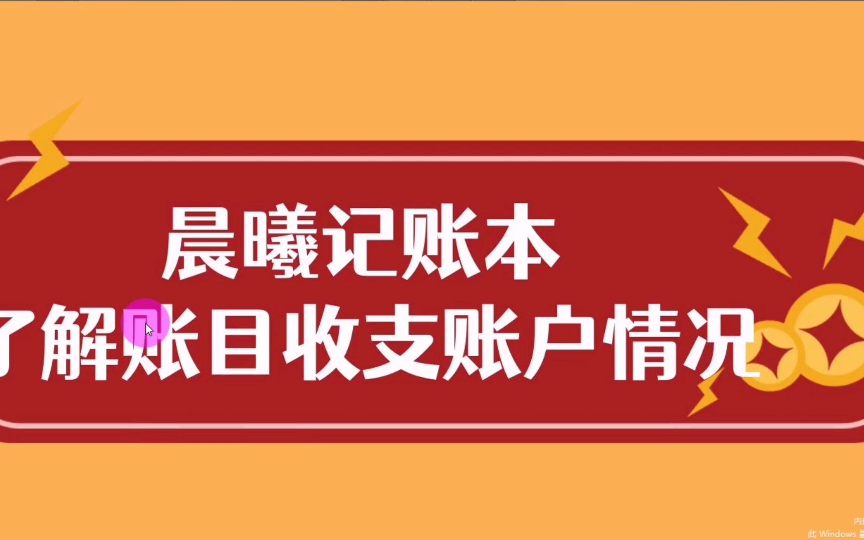 晨曦记账本记账,记录了解账户的收支情况哔哩哔哩bilibili