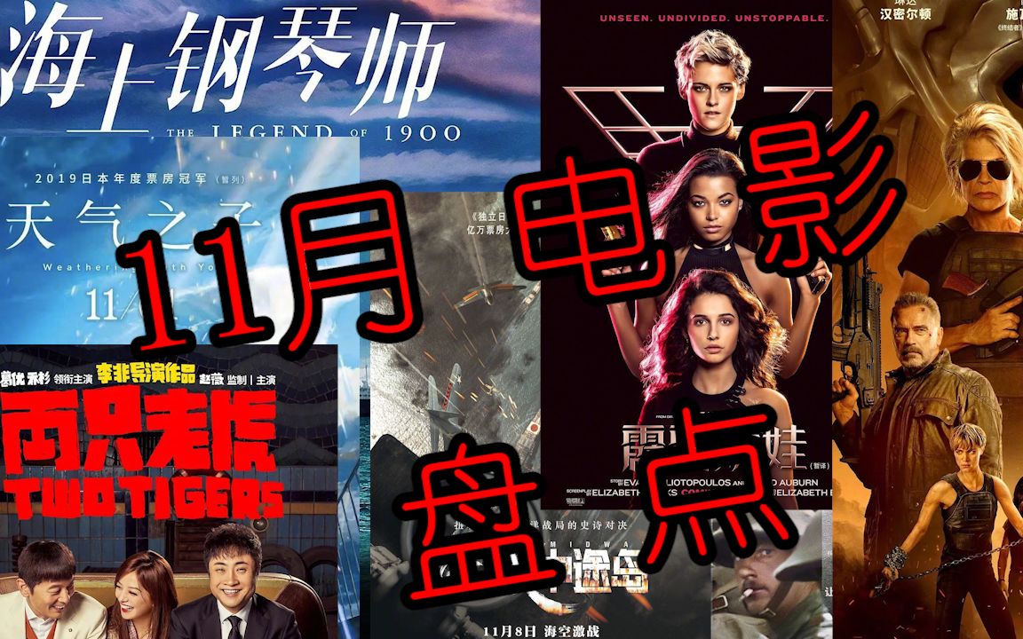 11月即将上映的电影预告合集,《终结者》《决战中途岛》等大片来袭,你期待哪部?哔哩哔哩bilibili