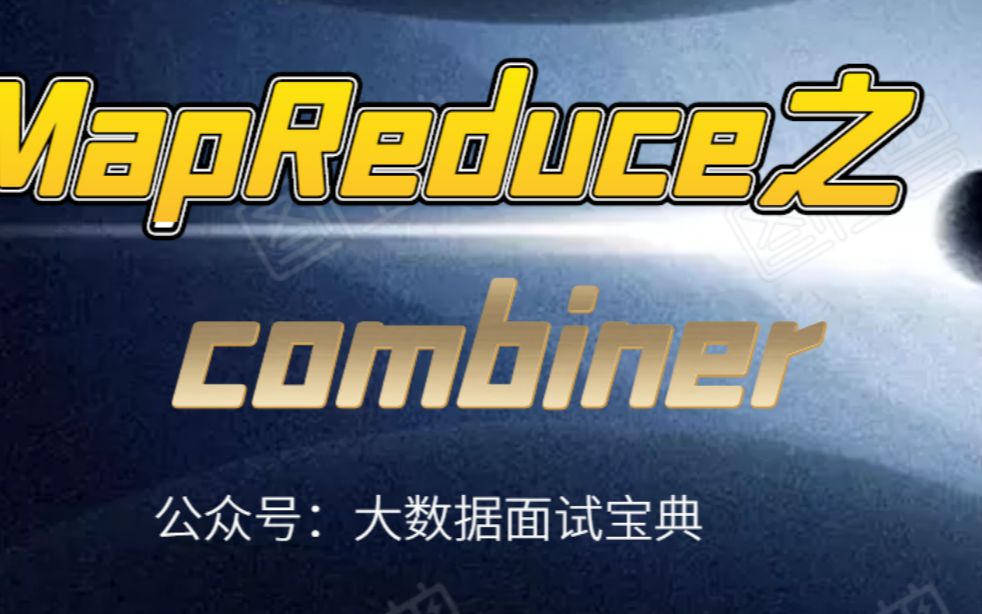 MapReduce的Combiner哔哩哔哩bilibili