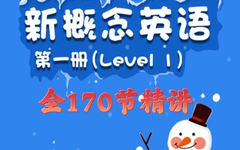 戴安娜老师新概念英语第一册 精讲【全170节】