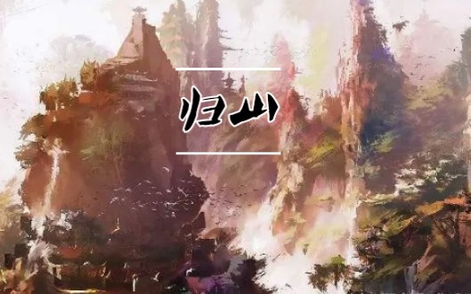 [图]【归山】福克斯新创古风说唱