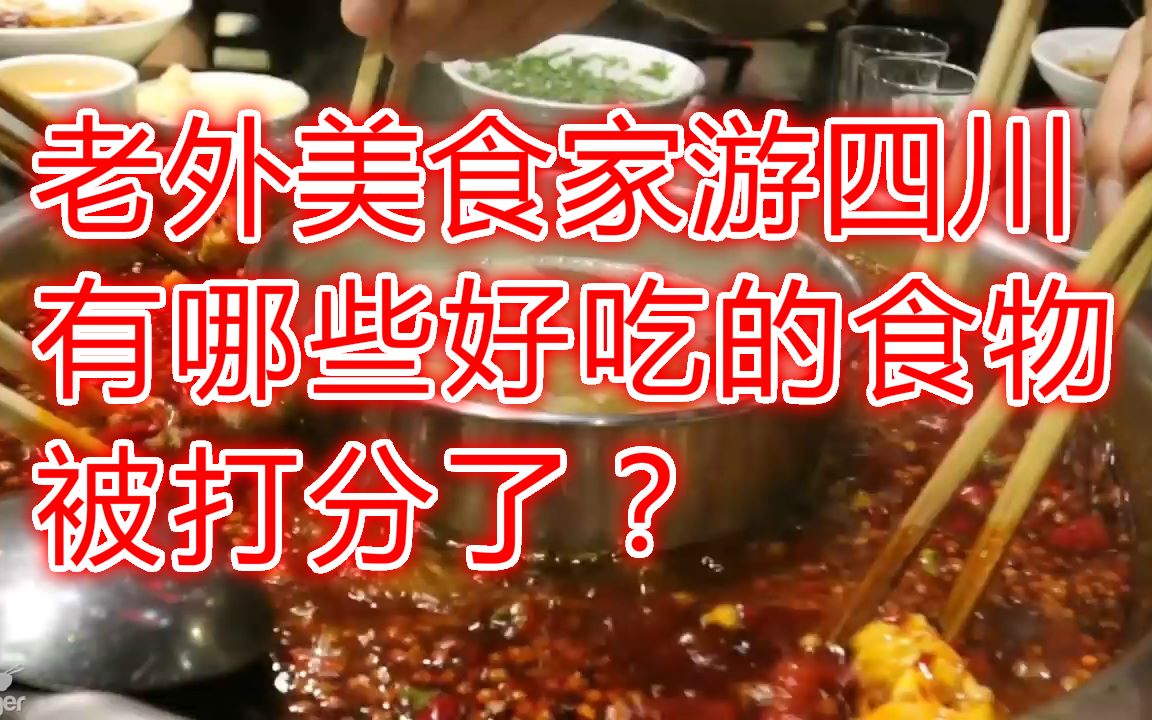 [图]【YouTube评论】老外美食家游四川，普通话地道，与各小贩谈笑风生。