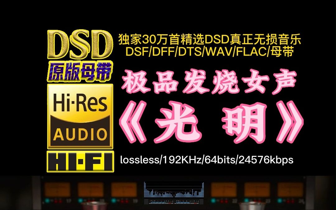 [图]极品发烧试音人声：《光明》DSD完整版【30万首精选真正DSD无损HIFI音乐，百万调音师制作】