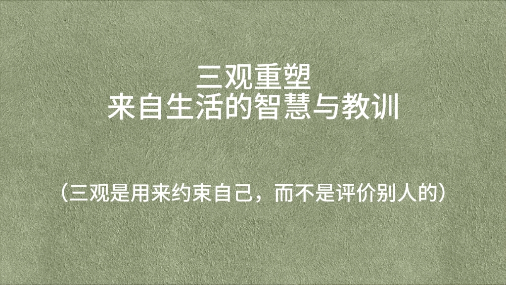 “三观是用来约束自己,而不是评价别人的”‖ 塑造正确三观,人生导航的智慧哔哩哔哩bilibili