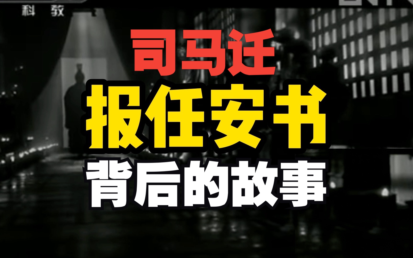 [图]一生至少读一次司马迁的《报任安书》万字解析｜活着更需要勇气