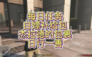 Download Video: GTA\每日任务\白嫖补给包\杰拉德的包裹\日行一善\