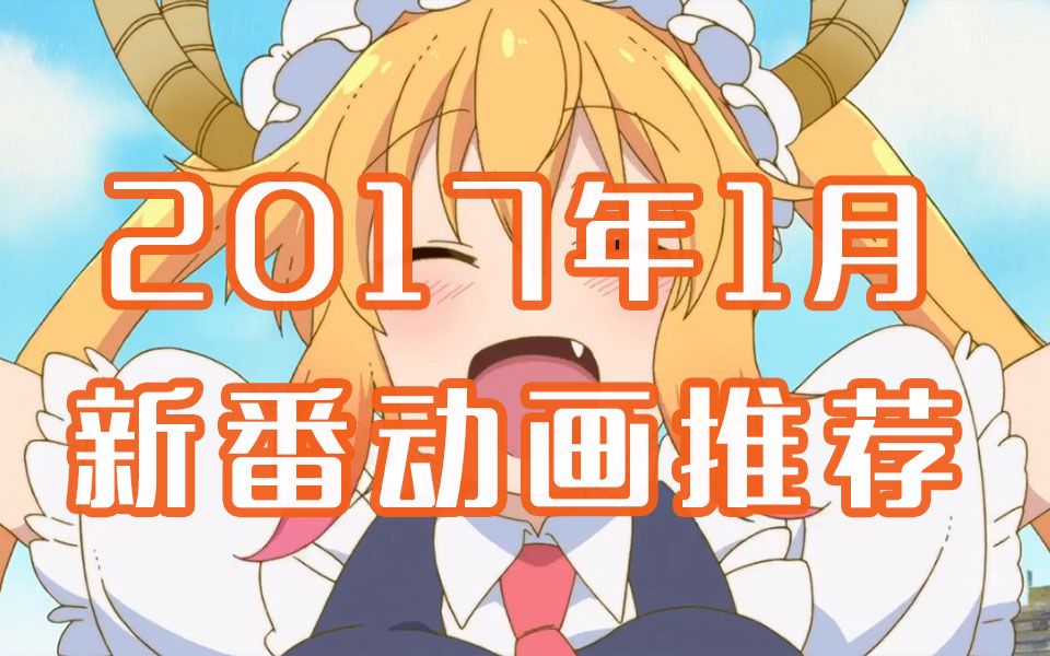 【2017年1月】新番推荐哔哩哔哩bilibili