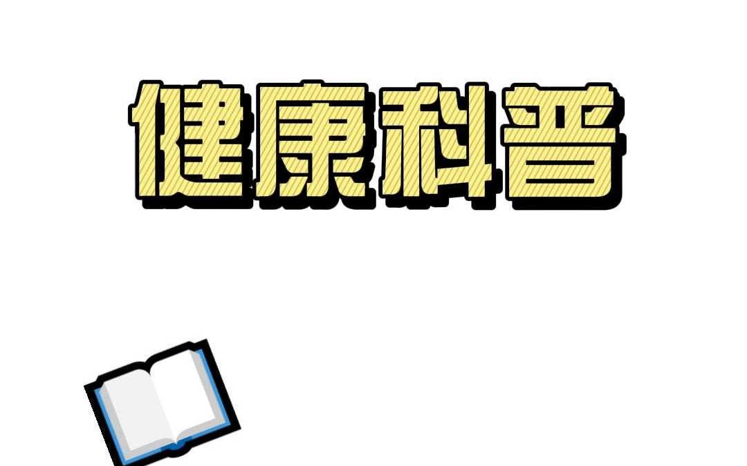 减zhi的宝子们必看!如何保护肠宝宝!哔哩哔哩bilibili