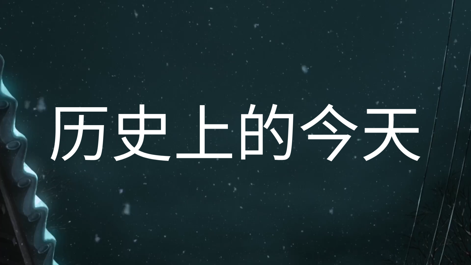 历史上的今天3月22日