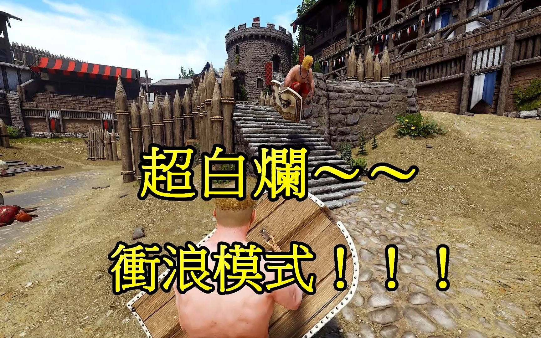 [图]【Mordhau 雷霆一擊】超白爛衝浪模式