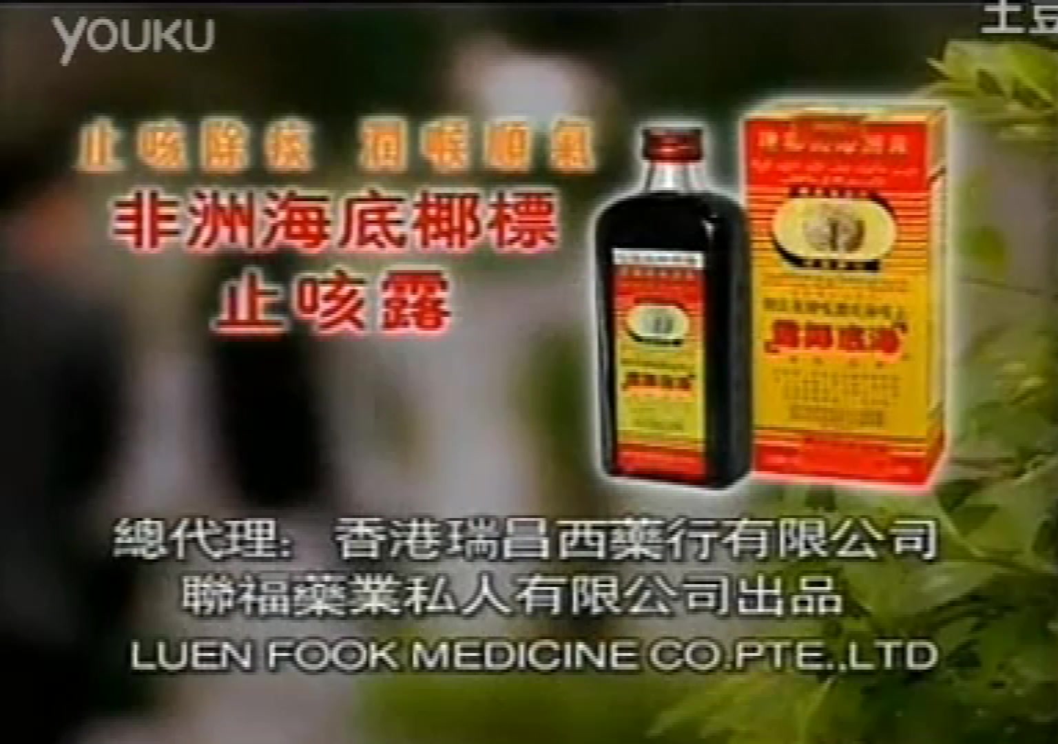 【启慧广告社/香港】2002年非洲海底椰标止咳露广告(钱莹)哔哩哔哩bilibili