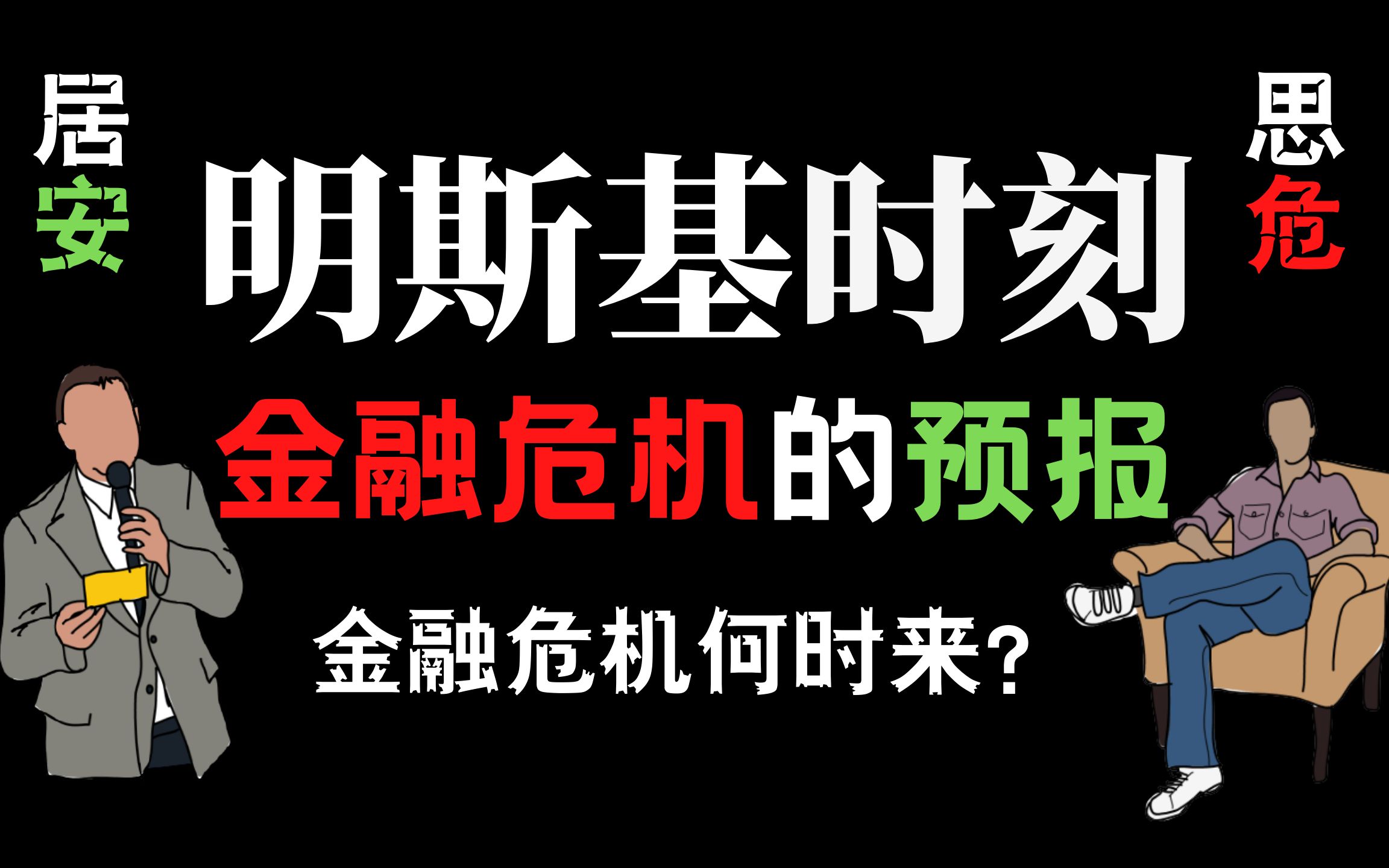 金融危機何時來明斯基時刻可以讓你躲過危機甚至賺錢