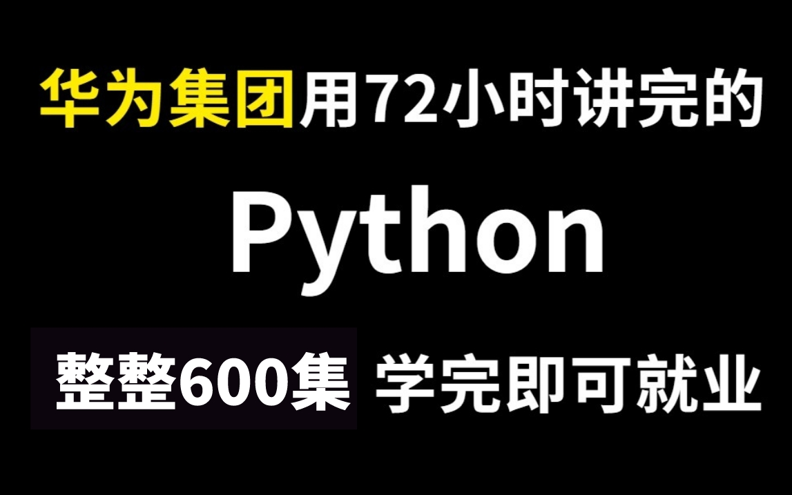 【600集教程】华为集团花72小时讲完的python入门教程,从基础到数据分析实战,技能提升100%,建议收藏!哔哩哔哩bilibili