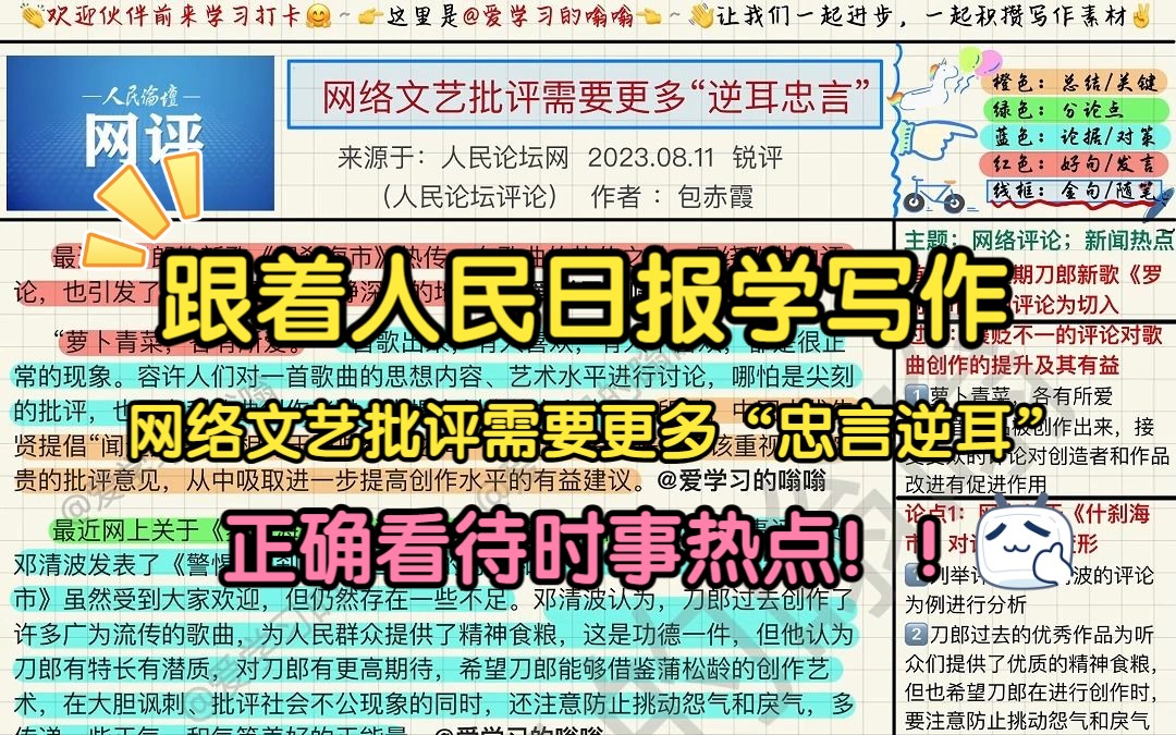 [图]跟着人民日报学写作（8.13）： 网络文艺批评需要更多“逆耳忠言