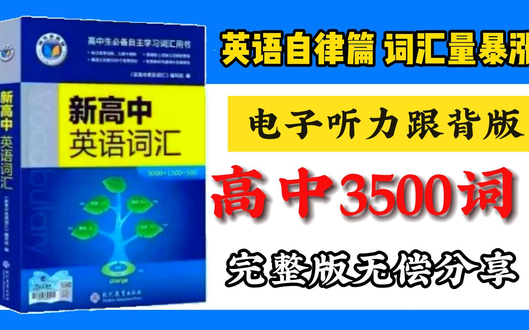 【高中英语3500词】电子听力跟背版,每天一点点,30天刷完高考英语3500词,英语成绩提升120+!高中生必备!哔哩哔哩bilibili