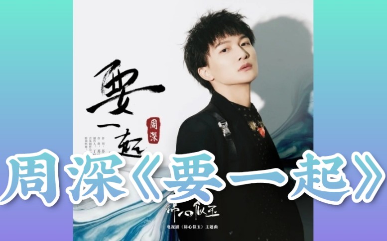 周深《要一起》「锦心似玉」电视剧主题曲 太好听!快来听!