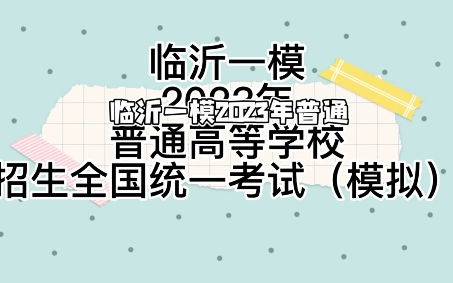 临沂一模2023年普通高等学校招生全国统一考试(模拟),汇总哔哩哔哩bilibili