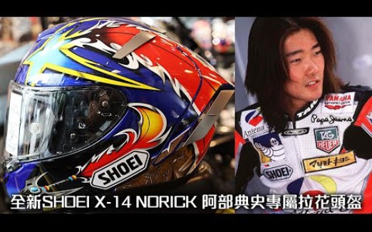 全新shoeix14norick阿部典史专属拉花头盔