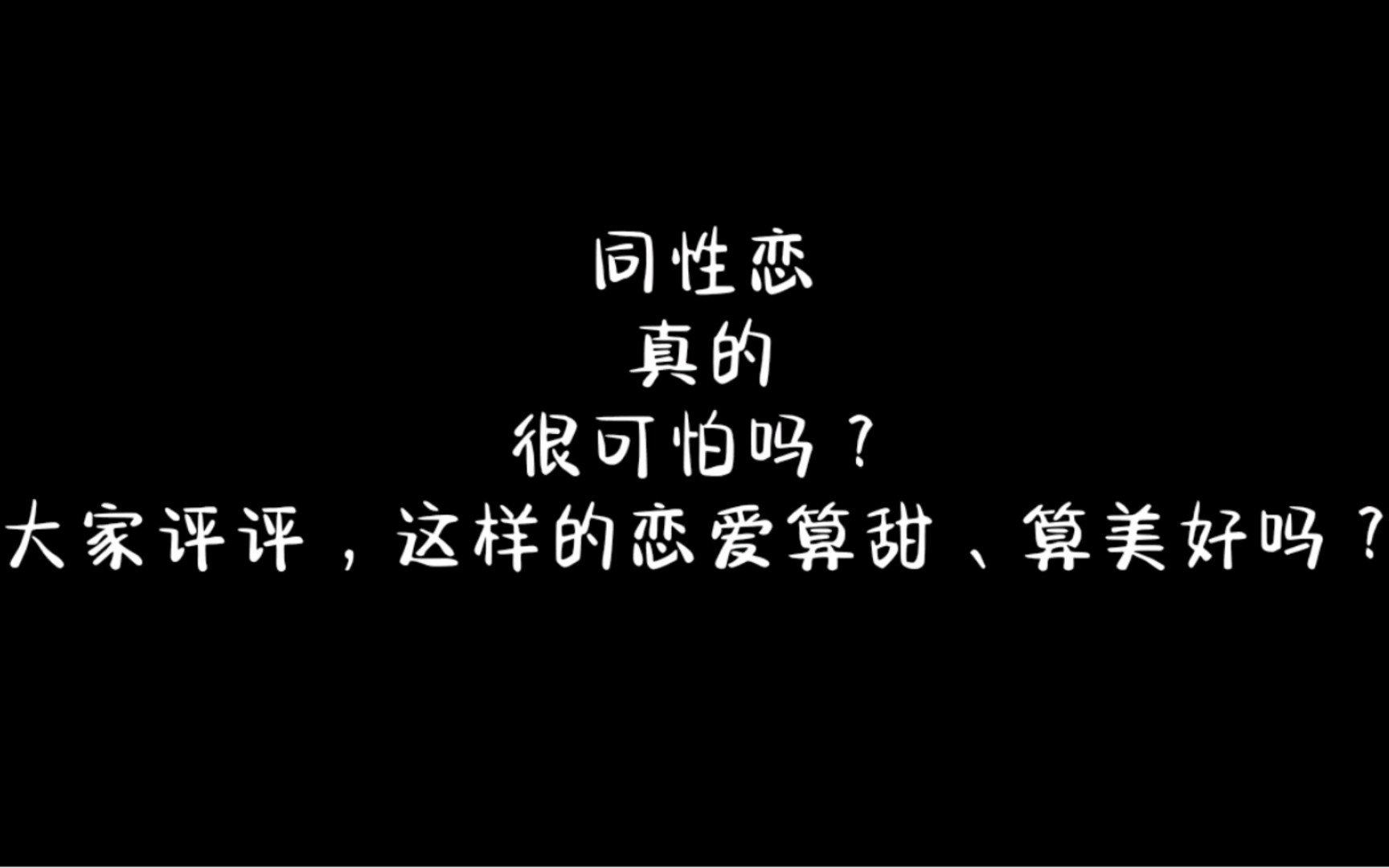 同性恋真的很可怕吗?大家评评,这样的恋爱算甜、算美好吗?哔哩哔哩bilibili