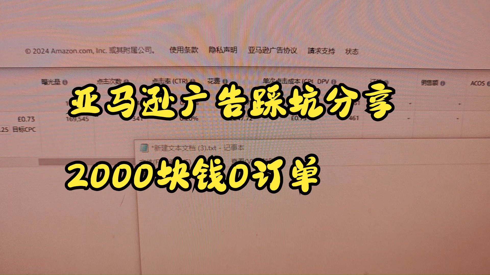 亚马逊欧洲站展示广告两千块钱零转化,amazon广告踩坑分享哔哩哔哩bilibili