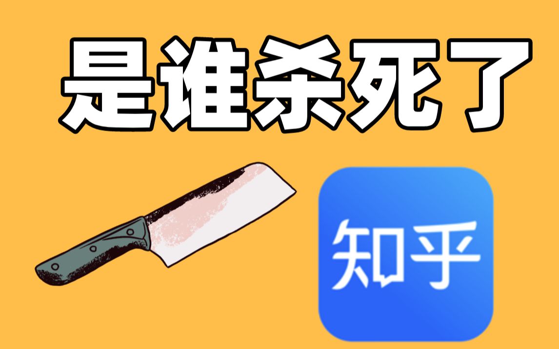 [图]《知乎陨落兴衰史》曾经高不可攀的知乎，如今却人人喊打！10年间知乎到底发什么了什么？知乎还有未来吗？