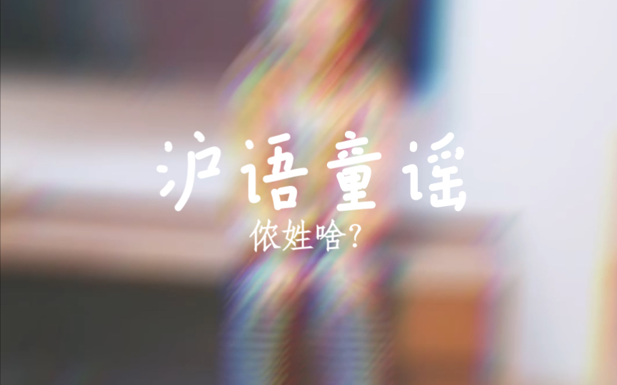 【沪语童谣】侬姓啥?哔哩哔哩bilibili