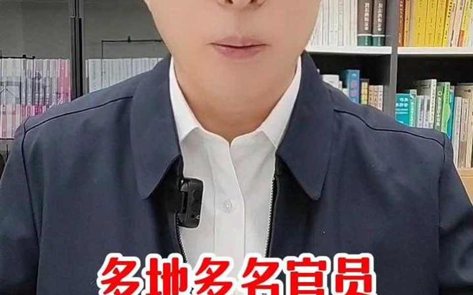 多地多名官员因受贿被依法逮捕哔哩哔哩bilibili