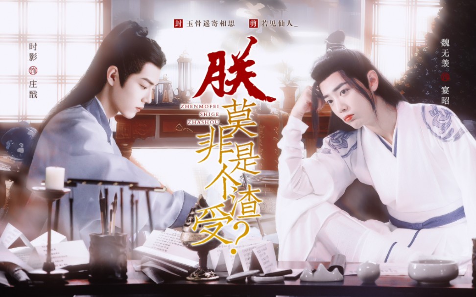 【肖战水仙‖影羡】朕莫非是个渣受‖第二十集