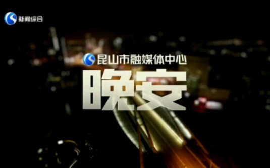 昆山新闻综合频道闭台20220925哔哩哔哩bilibili