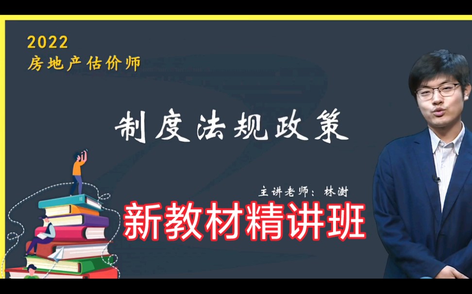 [图]【新教材版】2022房地产估价师《制度法规政策》 林澍课程附讲义