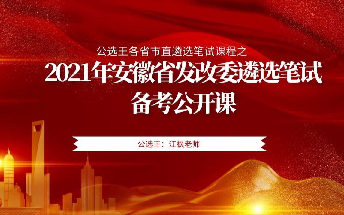 公选王2021年安徽省发改委遴选笔试备考公开课哔哩哔哩bilibili